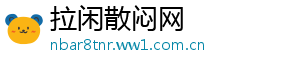 拉闲散闷网